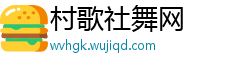 村歌社舞网